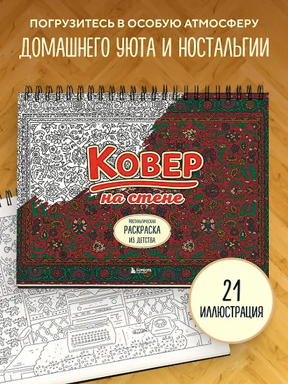 Ковер на стене. Ностальгическая раскраска из детства. - фото 4