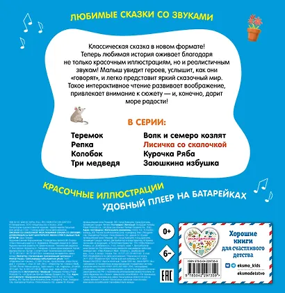 Лисичка со скалочкой. Моя любимая сказка со звуками (ил. Е. Барышниковой) - фото 2