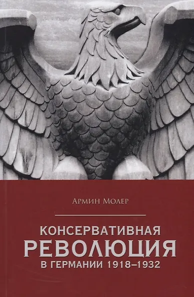 Консервативная революция в Германии 1918-1932 гг - фото 1