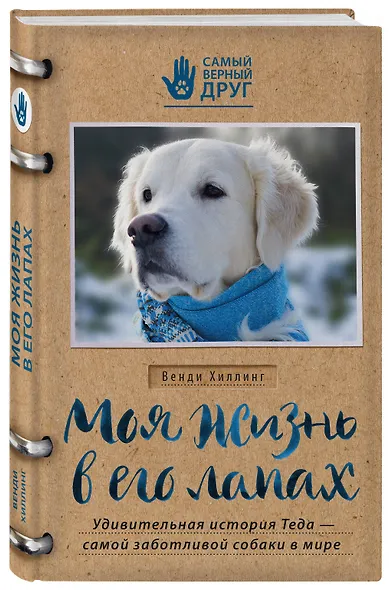 Моя жизнь в его лапах. Удивительная история Теда – самой заботливой собаки в мире - фото 3