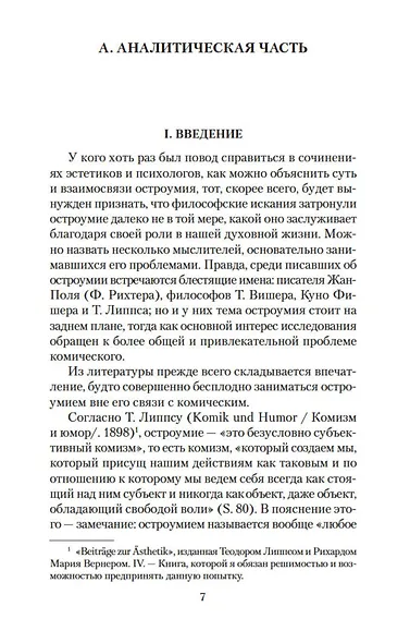 Остроумие и его отношение к бессознательному - фото 9