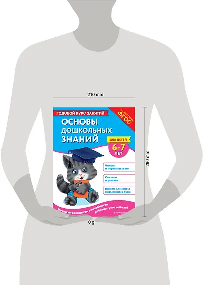 Основы дошкольных знаний для детей 6-7 лет. Годовой курс занятий - фото 10