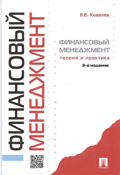 Финансовый менеджмент: теория и практика / 3-е изд., перераб. и доп. - фото 9