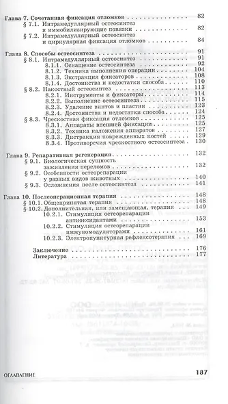 Лечение переломов трубчатых костей у животных: Уч. пособие. - фото 3