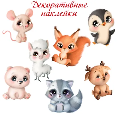Декоративные наклейки "Милые зверушки-2" - фото 1