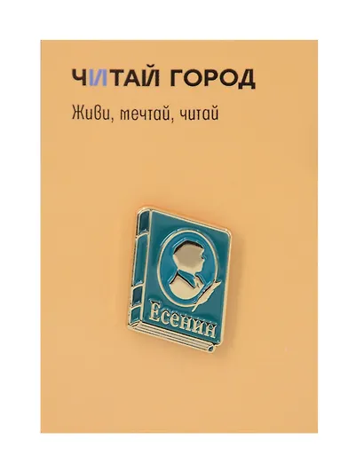 Значок металлический Книга Есенин (КЕ1) - фото 1