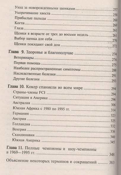 Английский кокер спаниель. Стандарты. Содержание. Разведение. Профилактика заболеваний. - фото 5