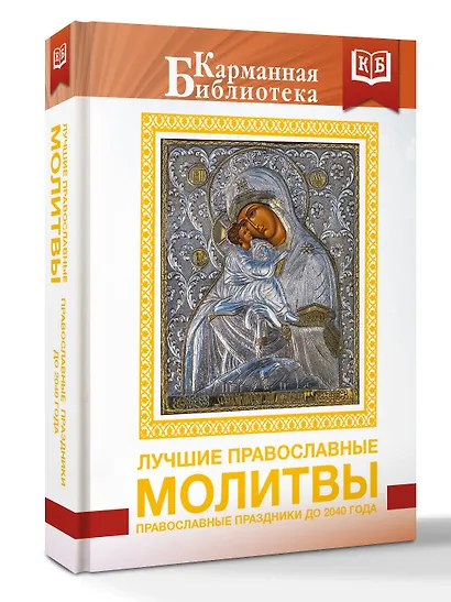 Лучшие православные молитвы. Православные праздники до 2040 года - фото 3
