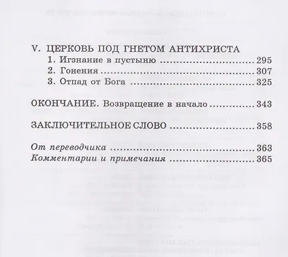 Тайна беззакония - фото 4