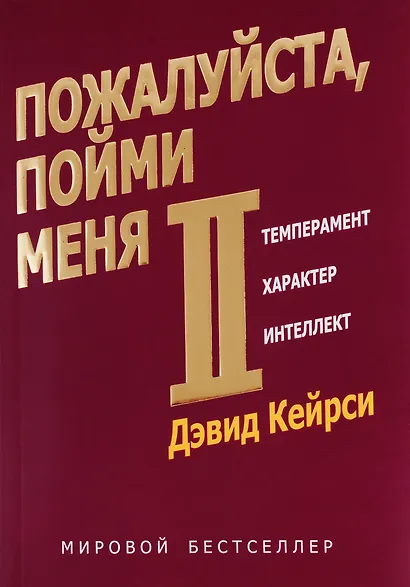 Пожалуйста, пойми меня - II. Темперамент. Характер. Интеллект. - фото 2
