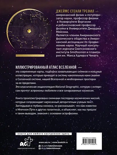 Иллюстрированный атлас Вселенной - фото 2