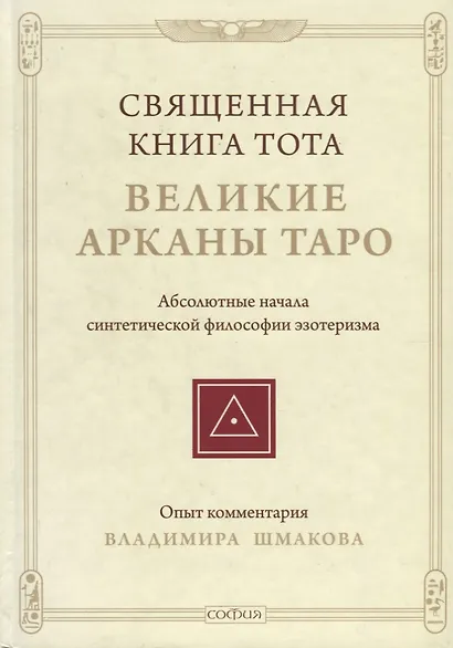 Священная Книга Тота: Великие Арканы Таро нов. - фото 2