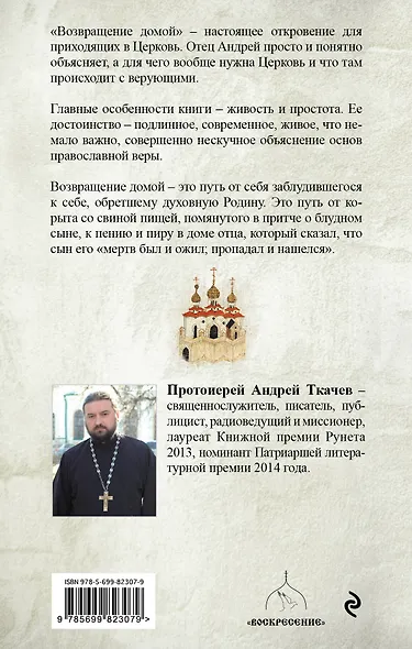 Возвращение домой. Когда рождается вера - фото 2