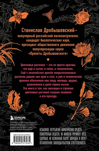 Ботаника антрополога. Как растения создали человека. Цветочки-ягодки - фото 2