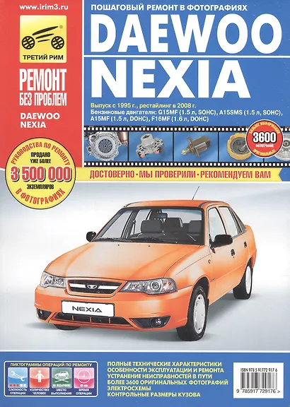 Daewoo Nexia Nexia N-150 с 1995 г./ 2008 г. бенз. дв. 1.5 1.6 цв. фото рук. по рем.//с 1995 г./ 2008 г.// - фото 2