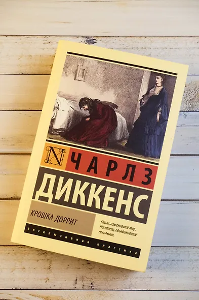 Крошка Доррит - фото 5