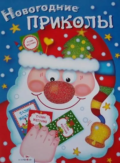 Новогодние приколы. Выпуск 1 / (мягк). Маврикина Л. (Стрекоза) - фото 1