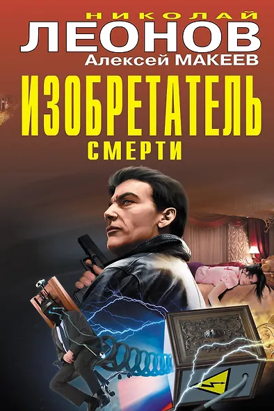 Изобретатель смерти - фото 1