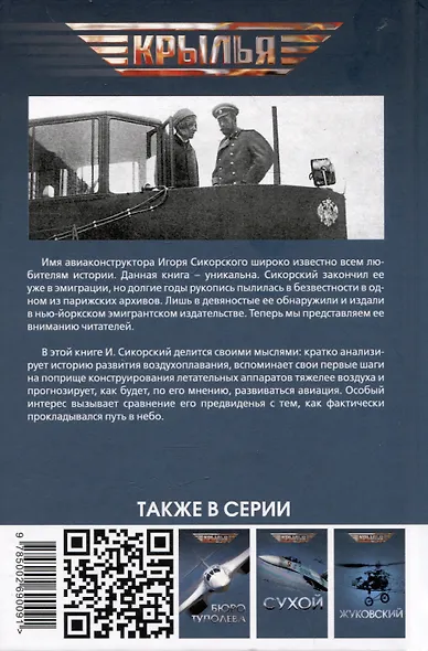 Воздушный путь. Книга о летательных аппаратах легче и тяжелее воздуха - фото 2