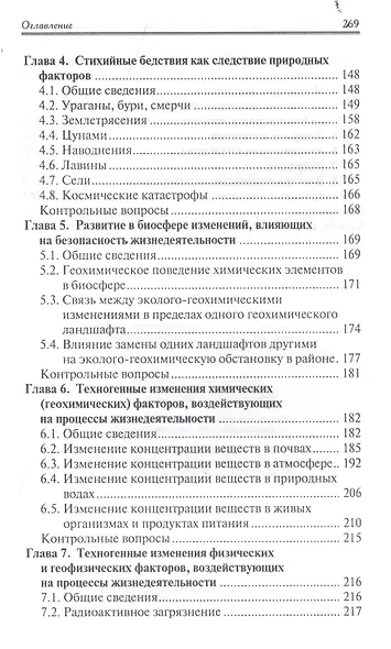 Безопасность жизнедеятельности:природ.и техноген - фото 3