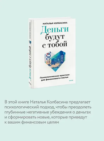 Деньги будут с тобой. Психологические практики для финансового счастья - фото 6