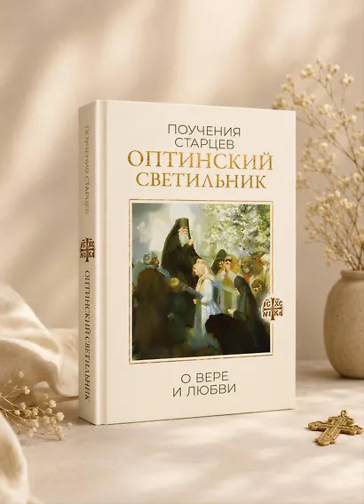 Оптинский светильник. Поучения старцев о вере и любви - фото 4