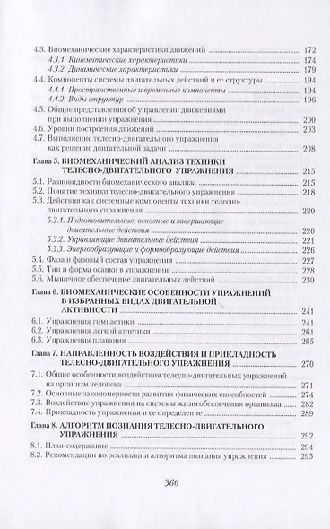 Биомеханика. Познание телесно-двигательного упражнения - фото 3