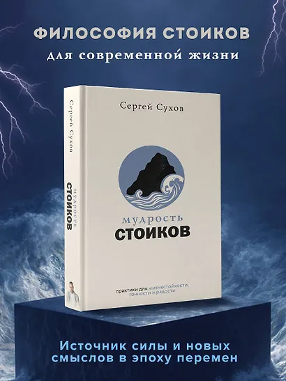 Мудрость стоиков: практики для жизнестойкости, точности и радости - фото 4