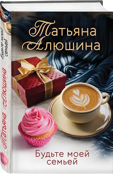 Будьте моей семьей - фото 3