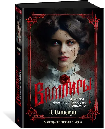Вампиры и другие фантастические истории - фото 3
