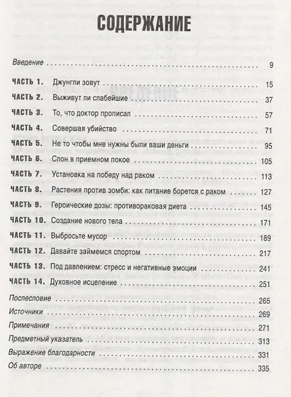 Я победил рак: Комплексный план естественного исцеления - фото 2
