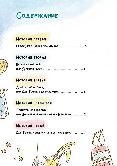 Как Тошка вр-редничал. Психологические сказки для малышей - фото 3