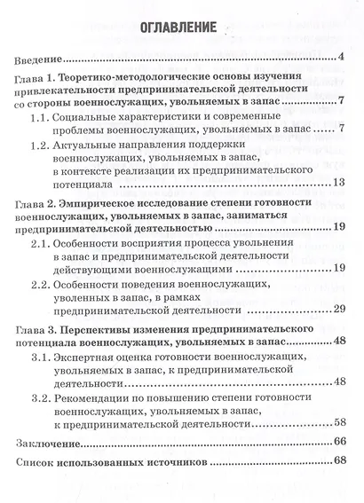 Предпринимательство как фактор социальной адаптации военнослужащих, увольняемых в запас: Монография - фото 3