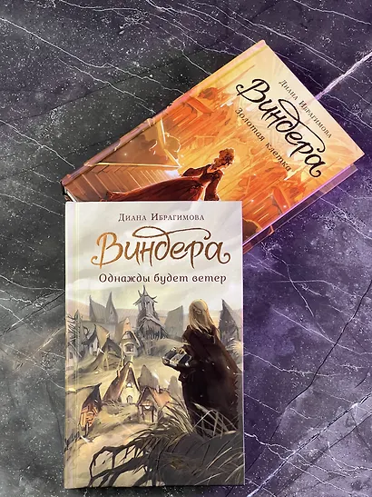 Виндера. Золотая клетка - фото 8