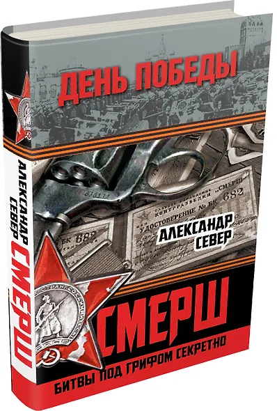 СМЕРШ: битвы под грифом секретно - фото 3
