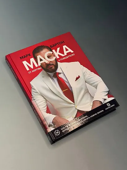 Маска: от жертвы к победителю. Как распознать абьюзера, вернуть контроль и начать новую жизнь - фото 4