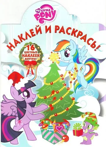 Наклей и раскрась №16058 My Little Pony Новый год - фото 2