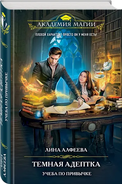 Темная адептка. Книга первая. Учеба по привычке - фото 3