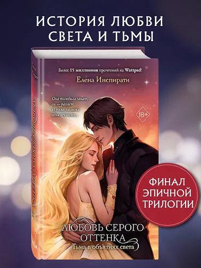 Любовь серого оттенка. Тьма в объятиях света (#3) - фото 4
