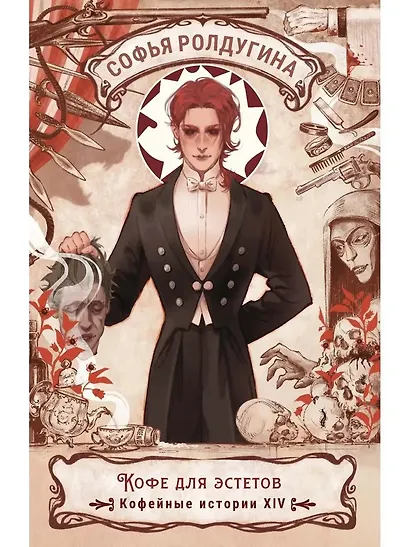 Кофе для эстетов. Кофейные истории XIV - фото 1