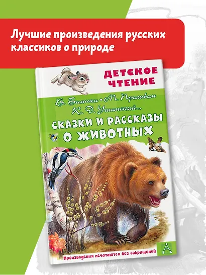 Сказки и рассказы о животных - фото 3