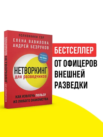 Нетворкинг для разведчиков. Как извлечь пользу из любого знакомства (обложка с клапанами) - фото 4