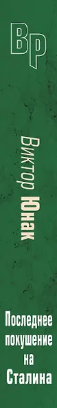 Последнее покушение на Сталина - фото 5