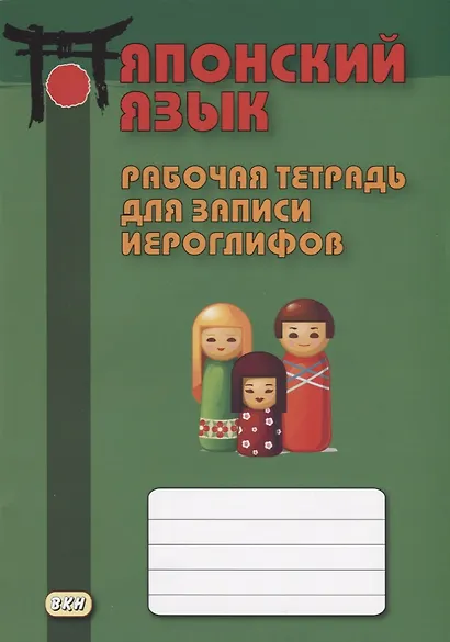 Японский язык. Рабочая тетрадь для записи иероглифов - фото 2