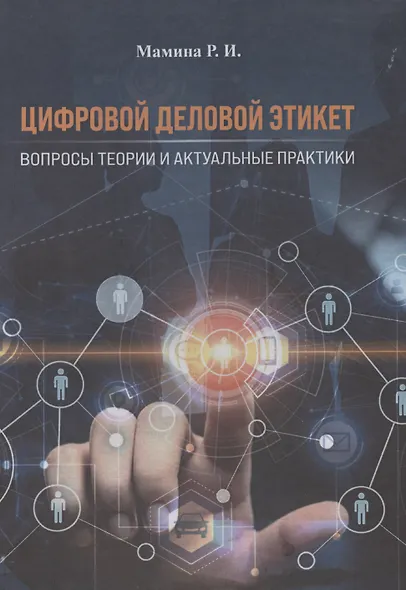 Цифровой деловой этикет. Вопросы теории и актуальные практики - фото 1