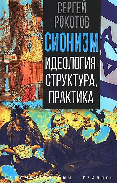 Сионизм. Идеология, структура, практика - фото 1