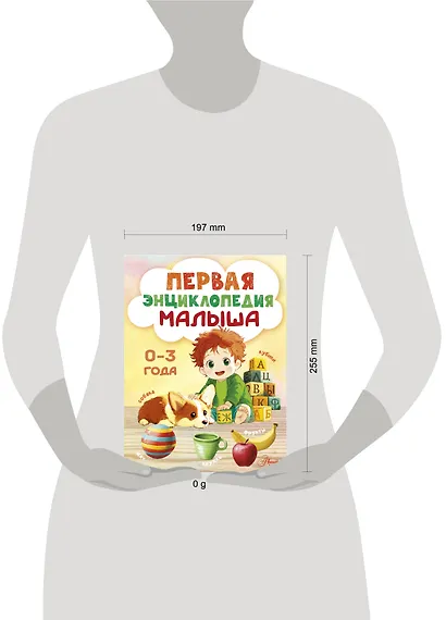 Первая энциклопедия малыша - фото 4