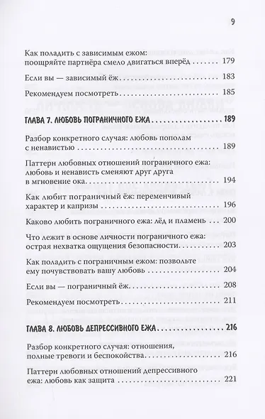 Как обнять ежа. Не ранить и не раниться в отношениях - фото 9