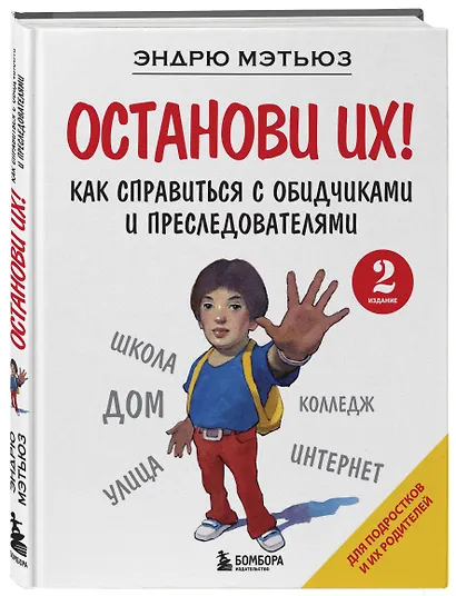 Останови их! Как справиться с обидчиками и преследователями (2-ое издание) - фото 3