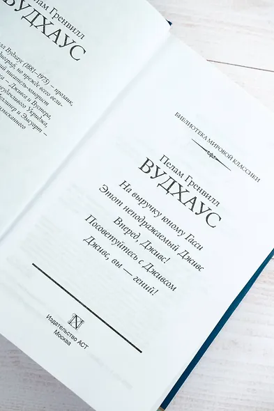 На выручку юному Гасси. Этот неподражаемый Дживс. Вперед, Дживс! Посоветуйтесь с Дживсом. Дживс, вы - гений! - фото 10